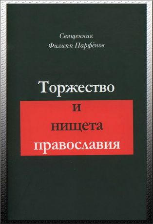 Торжество и нищета православия - Парфёнов Ф.