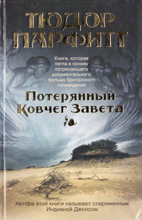 Тюдора Парфитт - Потерянный Ковчег Завета