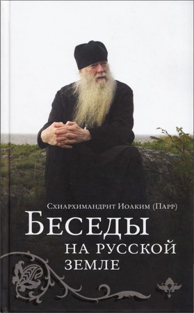 Схиархимандрит Иоаким (Парр) - Беседы на Русской земле