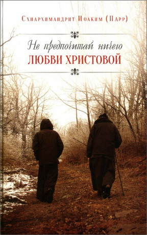 Парр - Схиархимандрит Иоаким - Не предпочитай ничего любви Христовой