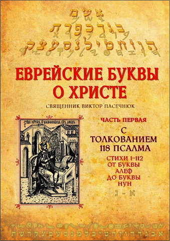 Виктор Пасечнюк – Еврейские  буквы  о Христе