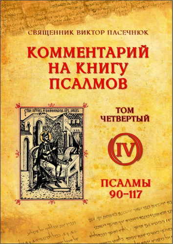 Священник Виктор Пасечнюк - Комментарий на книгу псалмов. Том 4. Псалмы 90-117