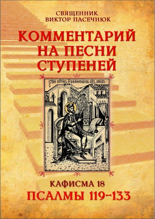 Виктор Пасечнюк - Комментарий На Песни Ступеней