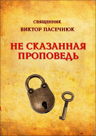 Виктор Пасечнюк – Не сказанная проповедь