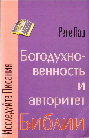 Рене Паш - Богодухновенность и авторитет Библии