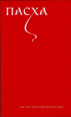 Пасха - Службы