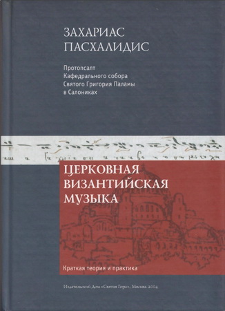 Захариас Пасхалидис - Церковная Византийская музыка. Краткая теория и практика