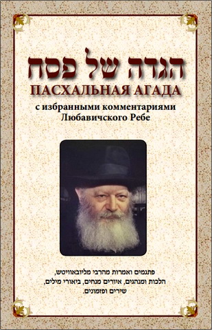 Пасхальная Агада с избранными комментариями Любавичского Ребе