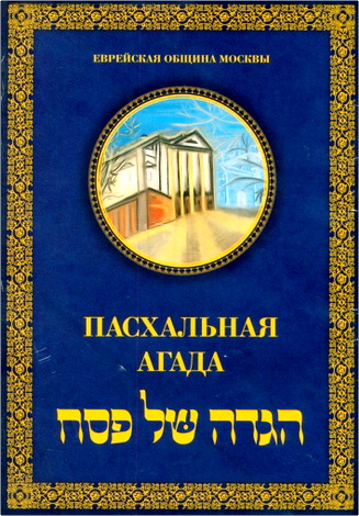 Пасхальная Агада - Москва