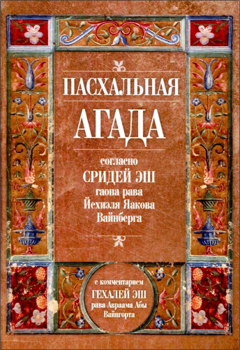Пасхальная Агада, согласно Сридей Эш гаона рава Йехиэля Яакова Вайнберга