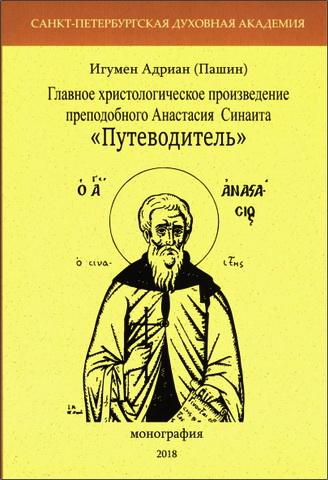 Игумен Адриан (Пашин) - Главное христологическое произведение преподобного Анастасия Синаита «Путеводитель»