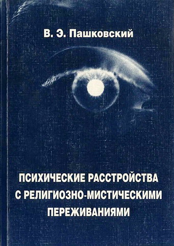 Пашковский - Психические расстройства с религиозно-мистическими переживаниями