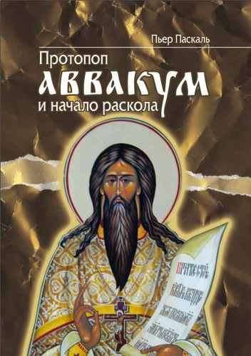 Паскаль Пьер - Протопоп Аввакум и начало раскола