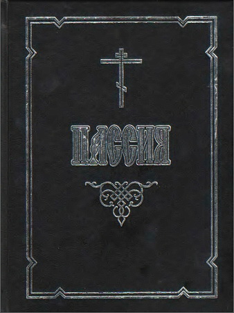 Пассия, или Чинопоследование с акафистом Божественным Страстем Христовым