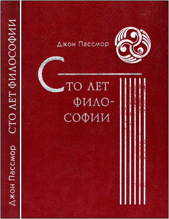 Джон Пассмор - Сто лет философии
