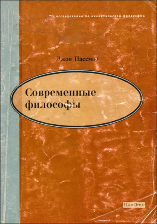 Джон Пассмор - Современные философы