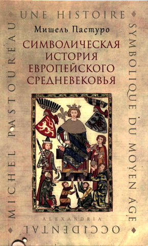 Мишель Пастуро - Символическая история европейского средневековья 