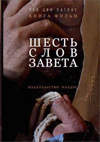Рав Цви Патлас - Шесть слов завета - книга фильм - «Шма, Исраэль...»