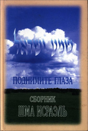 Цви Патлас - Поднимите глаза - Шма Исраэль