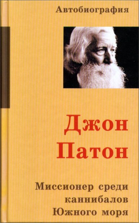 Джон Патон - Миссионер среди каннибалов Южного моря