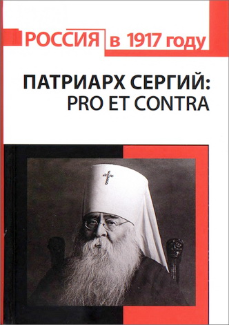 Патриарх Сергий (Страгородский): pro et contra, антология