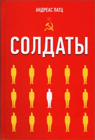 Андреас Патц - Солдаты