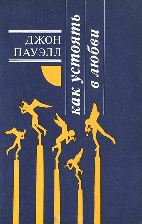 Джон Пауэлл - Как устоять в любви