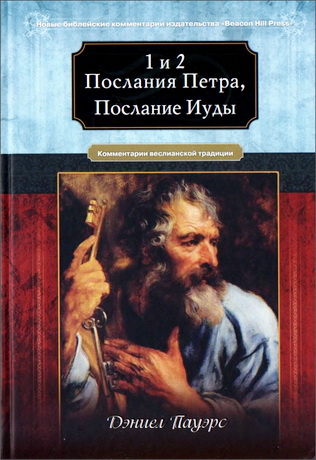 Дэниел Пауэрc - 1 и 2 Послания Петра, Послание Иуды