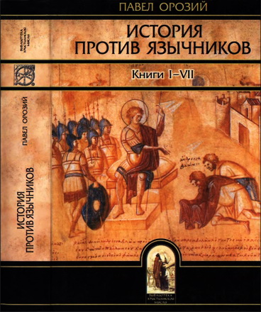 Павел Орозий - История против язычников