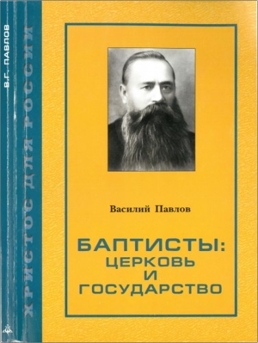 Василий Павлов - Баптисты: церковь и государство