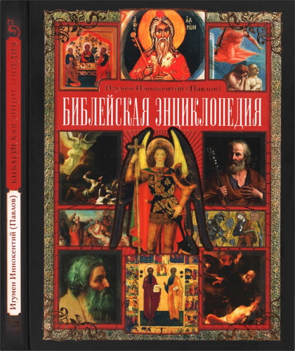 Игумен Иннокентий (Павлов) - Библейская энциклопедия