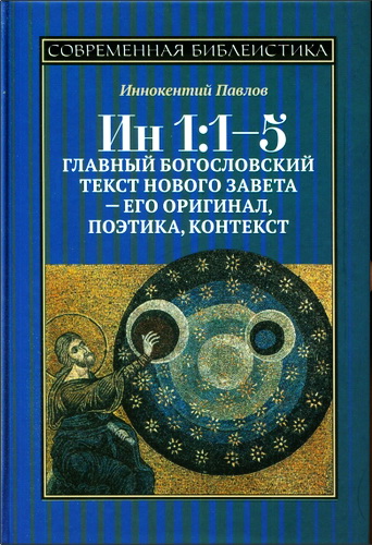Павлов - Иннокентий - Ин 1:1-5 - Главный богословский текст Нового Завета - его оригинал, поэтика, контекст