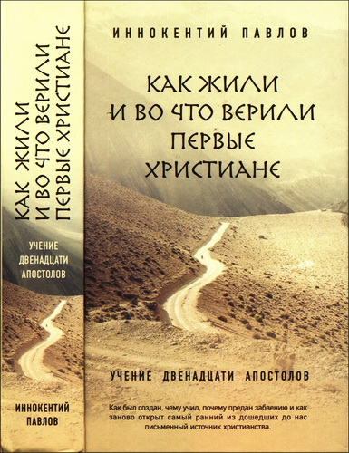 Иннокентий Павлов - Как жили и во что верили первые христиане - Учение двенадцати апостолов