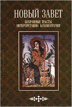 Новый Завет - Избранные тексты - Иннокентий Павлов