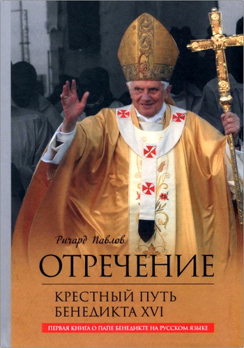 Ричард Павлов - Отречение. Крестный путь Бенедикта XVI