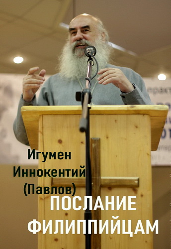 Павлов - Игумен Иннокентий - Послание Филиппийцам