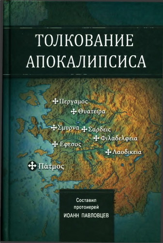 Протоиерей Иоанн Павловцев - Толкование Апокалипсиса