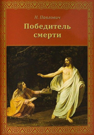 Павлович - Победитель смерти 