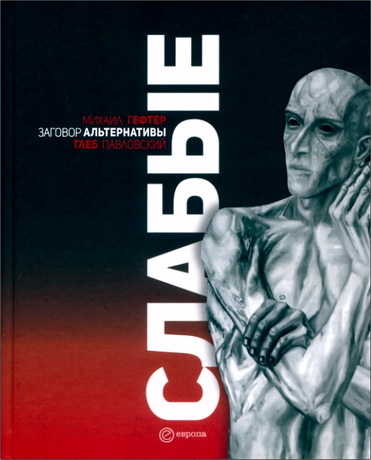 Глеб Павловский - Слабые - Заговор альтернативы