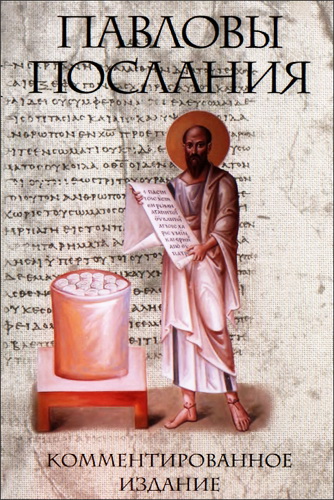 Павловы послания: комментированное издание