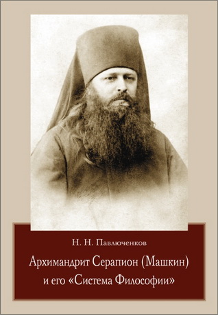 Николай Николаевич Павлюченков - Архимандрит Серапион (Машкин) и его «Система Философии»