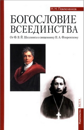 Павлюченков - Богословие всеединства