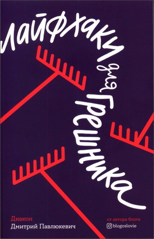 Дьякон Дмитрий Павлюкевич - Лайфхаки для грешника
