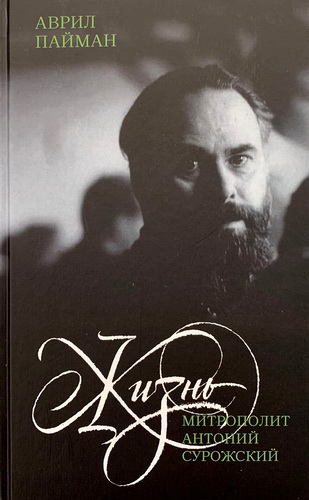 Аврил Пайман - Митрополит Антоний Сурожский. Жизнь