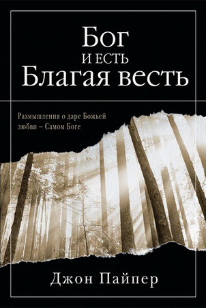 Джон Пайпер - Бог есть благая весть