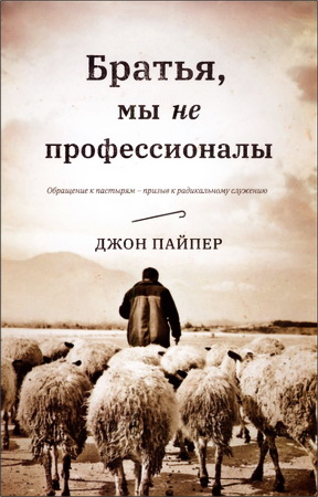 Джон Пайпер - Братья мы не профессионалы