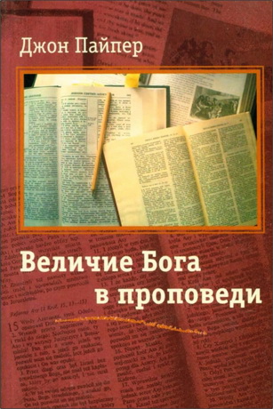 Джон Пайпер - Величие Бога в проповеди