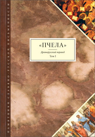 «Пчела»: Древнерусский перевод в 2-х томах