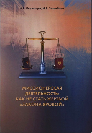  Пчелинцев  Анатолий  Васильевич - Миссионерская деятельность - как не стать жертвой «Закона Яровой» - советы от адвокатов