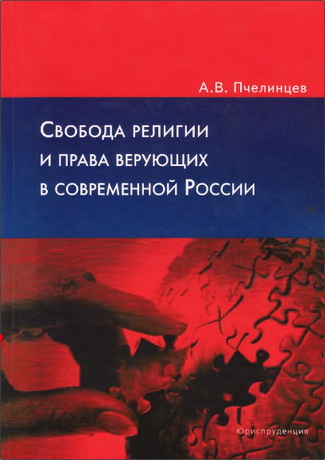 Пчелинцев Анатолий - Свобода религии и права верующих в современной России